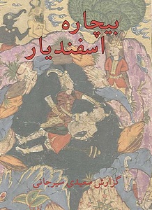 Bichareh Esfandiyar (hardcover)
