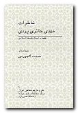 Memoirs of Mehdi Hairi-Yazdi [Persian Language]