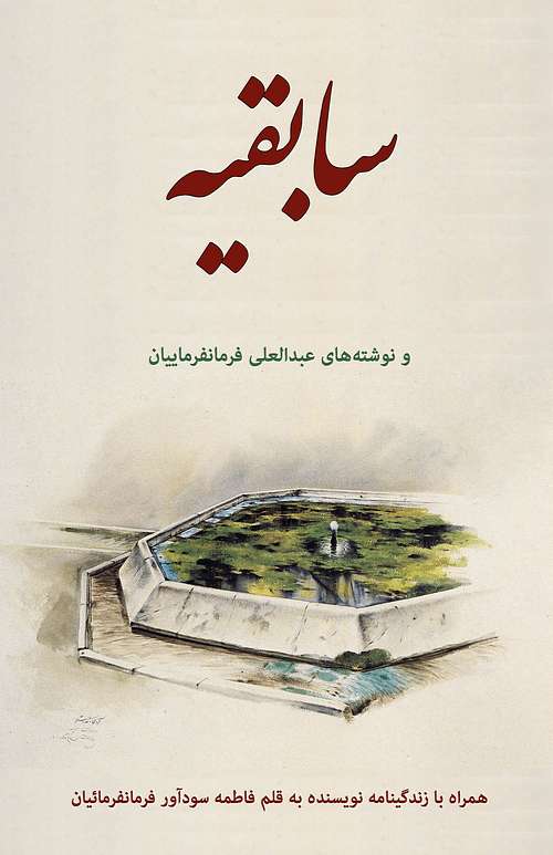 (image for) Sabeqieh and the Life and Writings of Abdol-Ali Farmanfarmaian