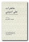 (image for) Memoirs of Ali Amini [Persian Language]