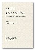 Memoirs of Abdolmadjid Madjidi [Persian Language]