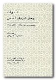 (image for) Memoirs of Sharif-Emami, Prime Minister [Persian Language]