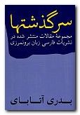 (image for) Collected Articles of Badri Atabai [Persian Language]