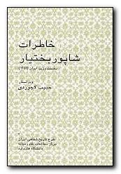 Memoirs of Shapour Bakhtiar [Persian Language]