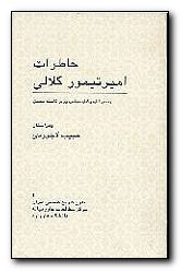 Memoirs of M.E. Amirteymour Kalali [Persian Language]