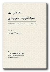 Memoirs of Abdolmadjid Madjidi [Persian Language]