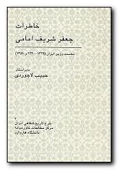 Memoirs of Sharif-Emami, Prime Minister [Persian Language]