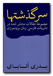 Collected Articles of Badri Atabai [Persian Language]